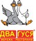 Ресторан “Два гуся”