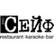 Сейф